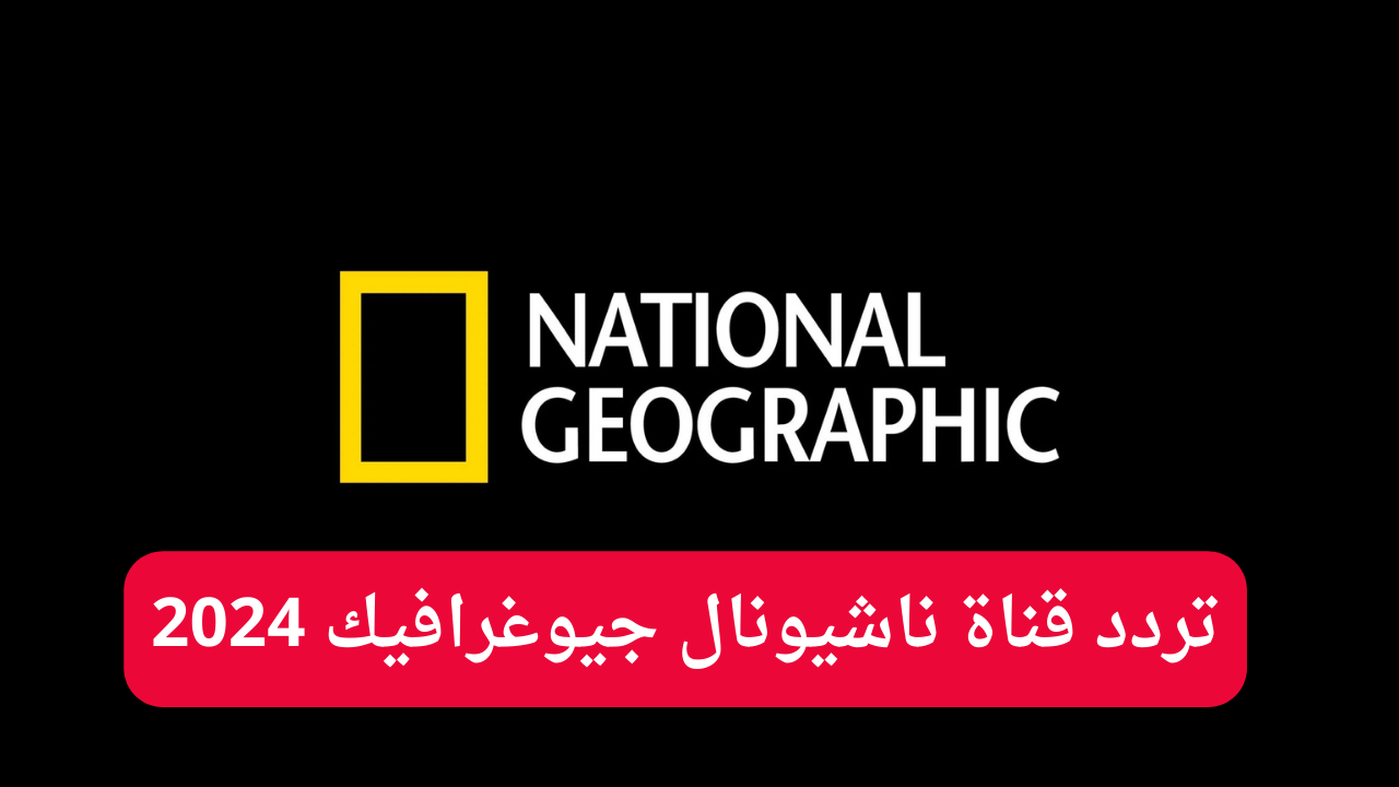 ناشيونال جيوغرافيك نايل سات