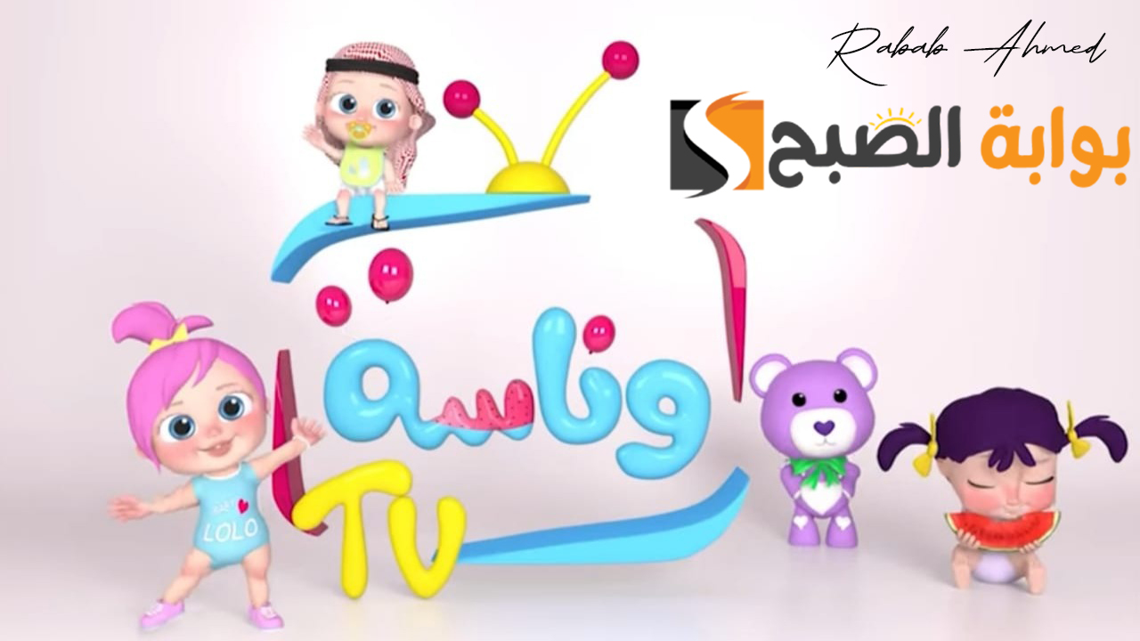 تردد قناة وناسة 2024