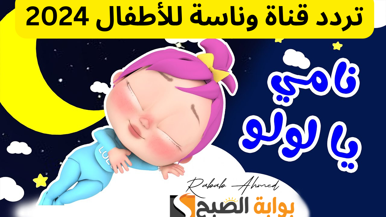 تردد قناة وناسة الجديد 2024