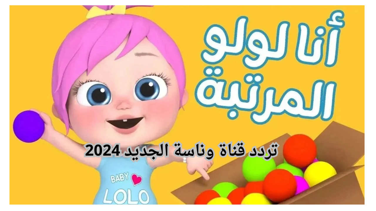 تردد قناة وناسة الجديد 2024