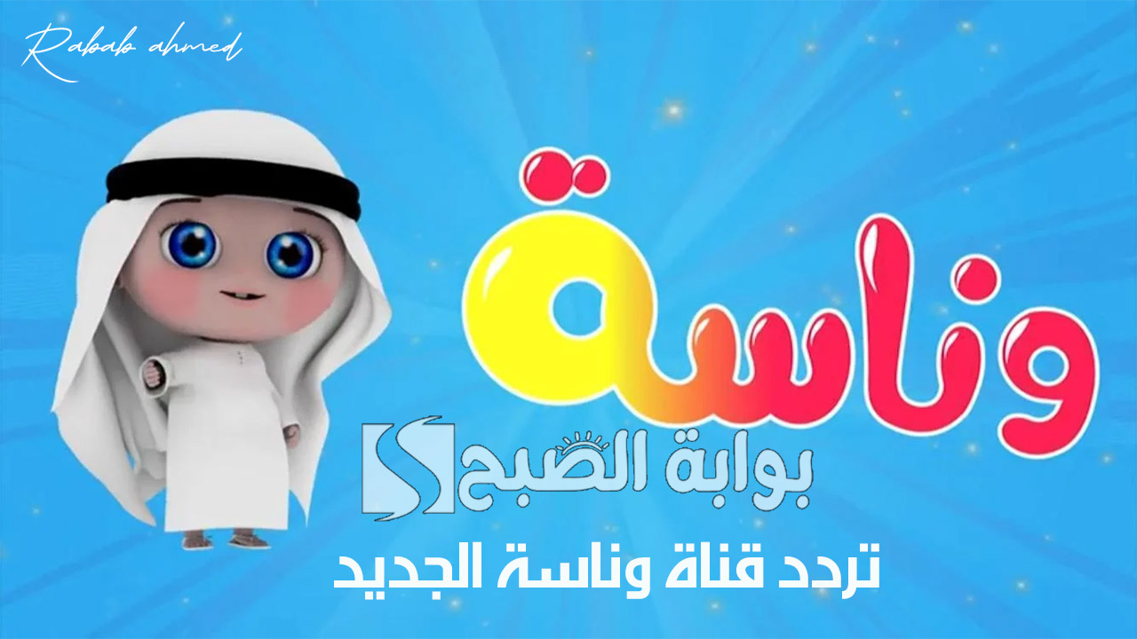 تردد قناة وناسة الجديد