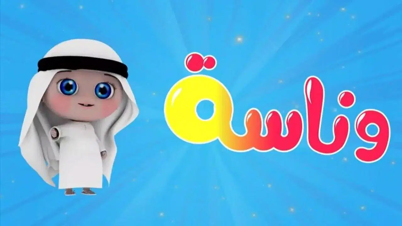 تردد قناة وناسة بيبي