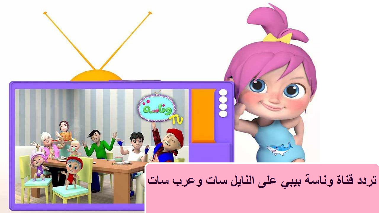 تردد قناة وناسة