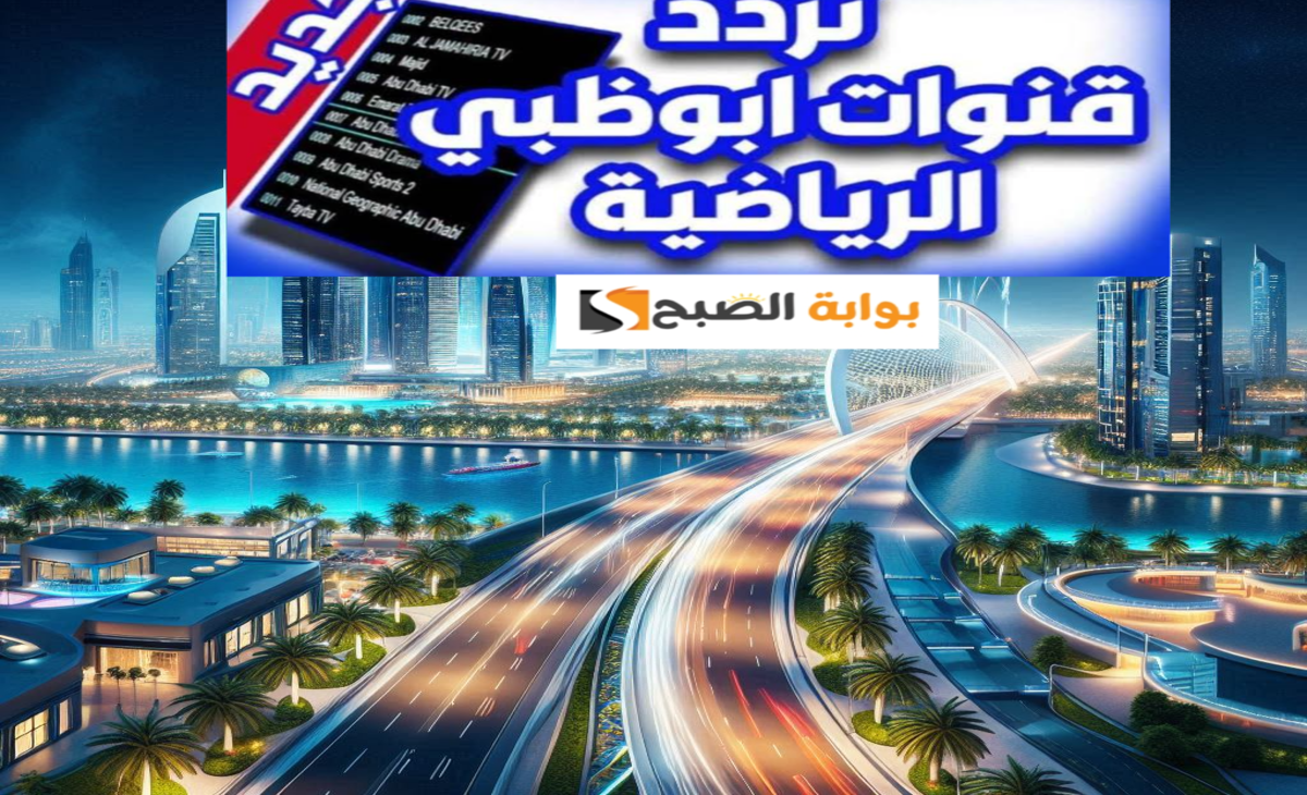 تردد قناه ابوظبي