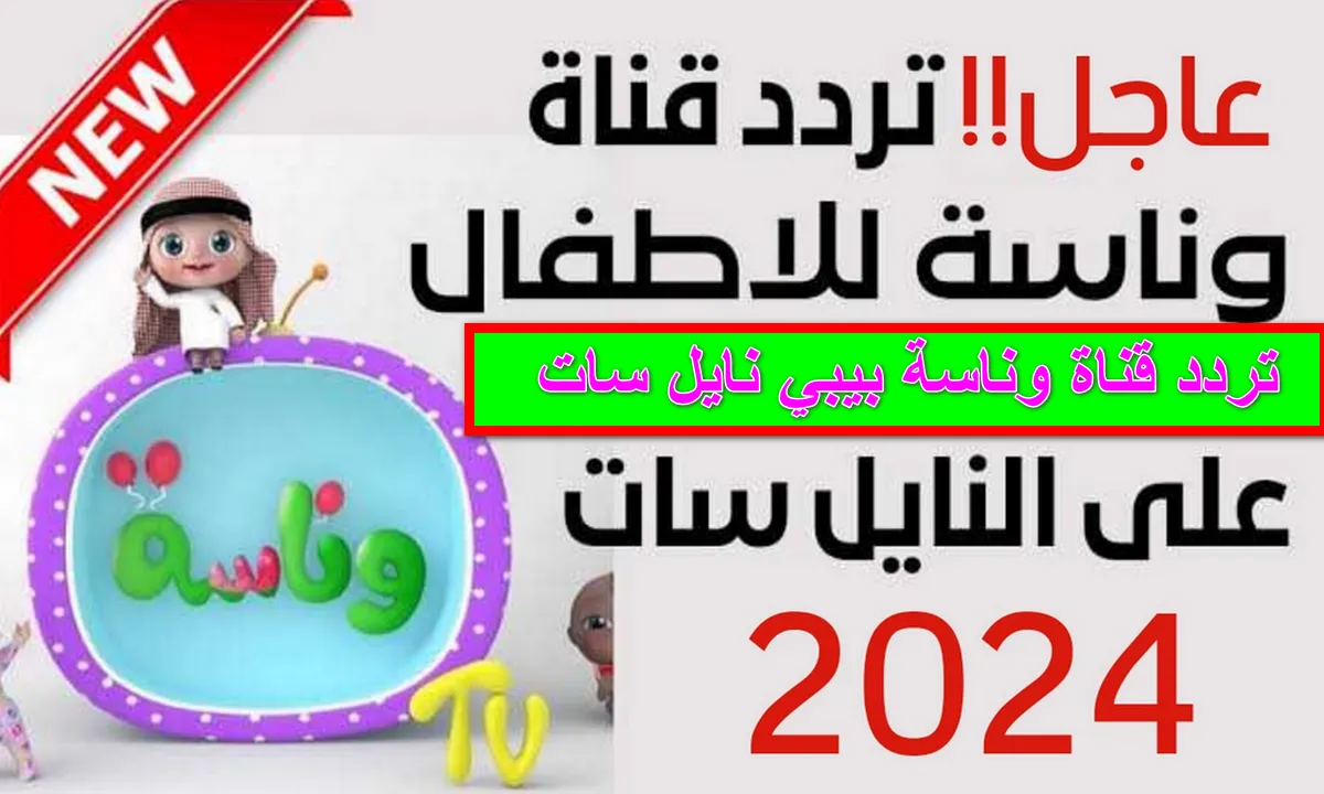 تردد قناه وناسه