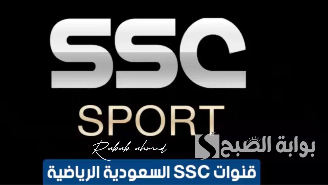 تردد قنوات SSC الرياضية
