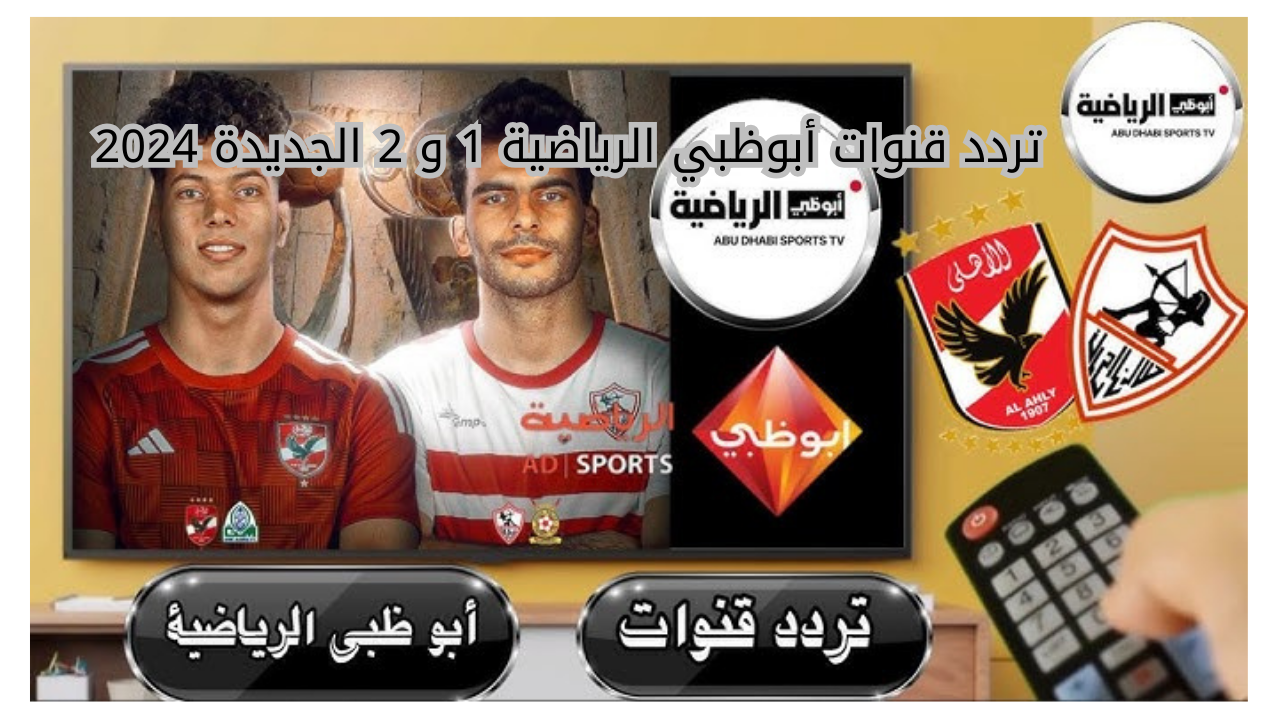 تردد قنوات أبوظبي الرياضية 1 و 2 الجديدة 2024