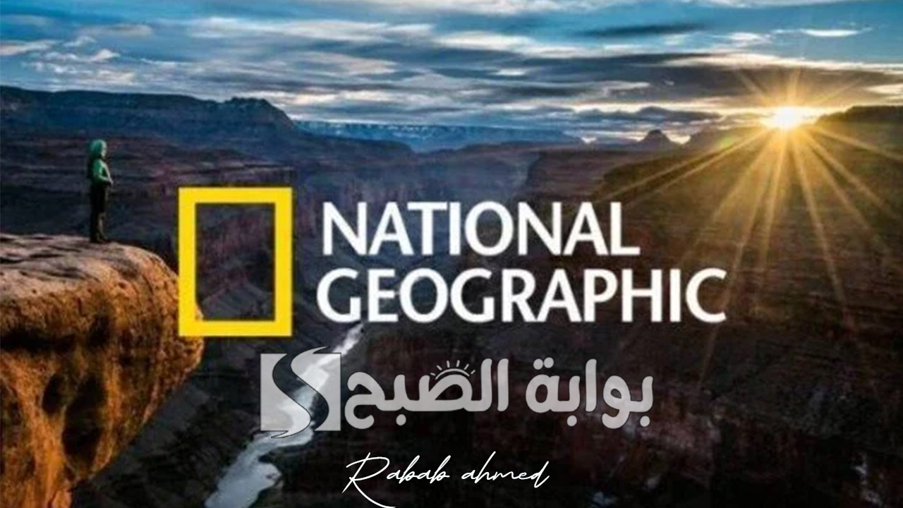 تردد ناشيونال جيوغرافيك الجديد