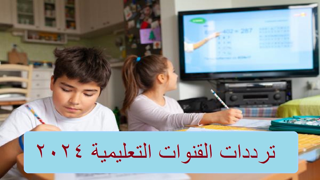 ترددات القنوات التعليمية 2024 مدرستنا وقناة التعليم الفني عبر النايل سات
