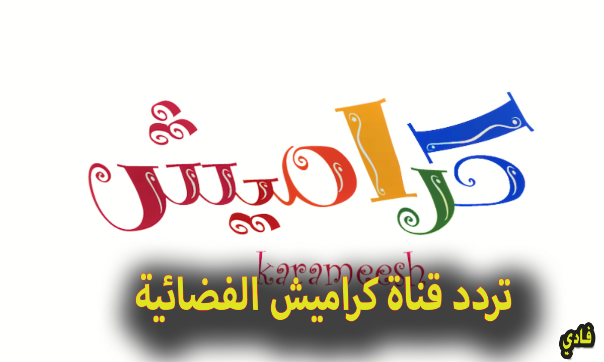 ترددات قناة كراميش