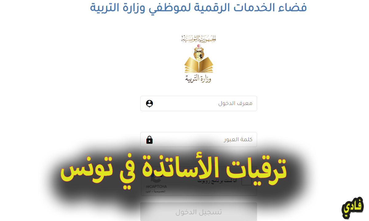ترقيات الأساتذة في تونس