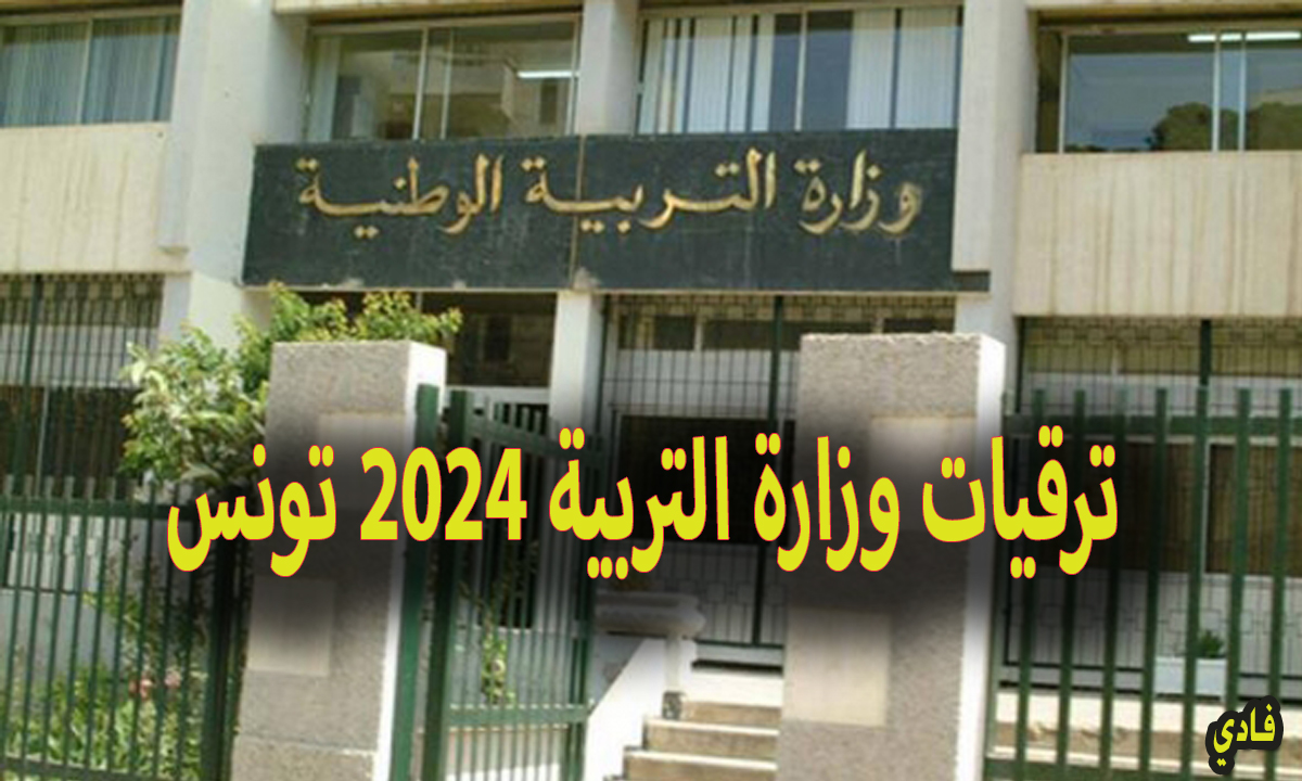 ترقيات وزارة التربية 2024 تونس