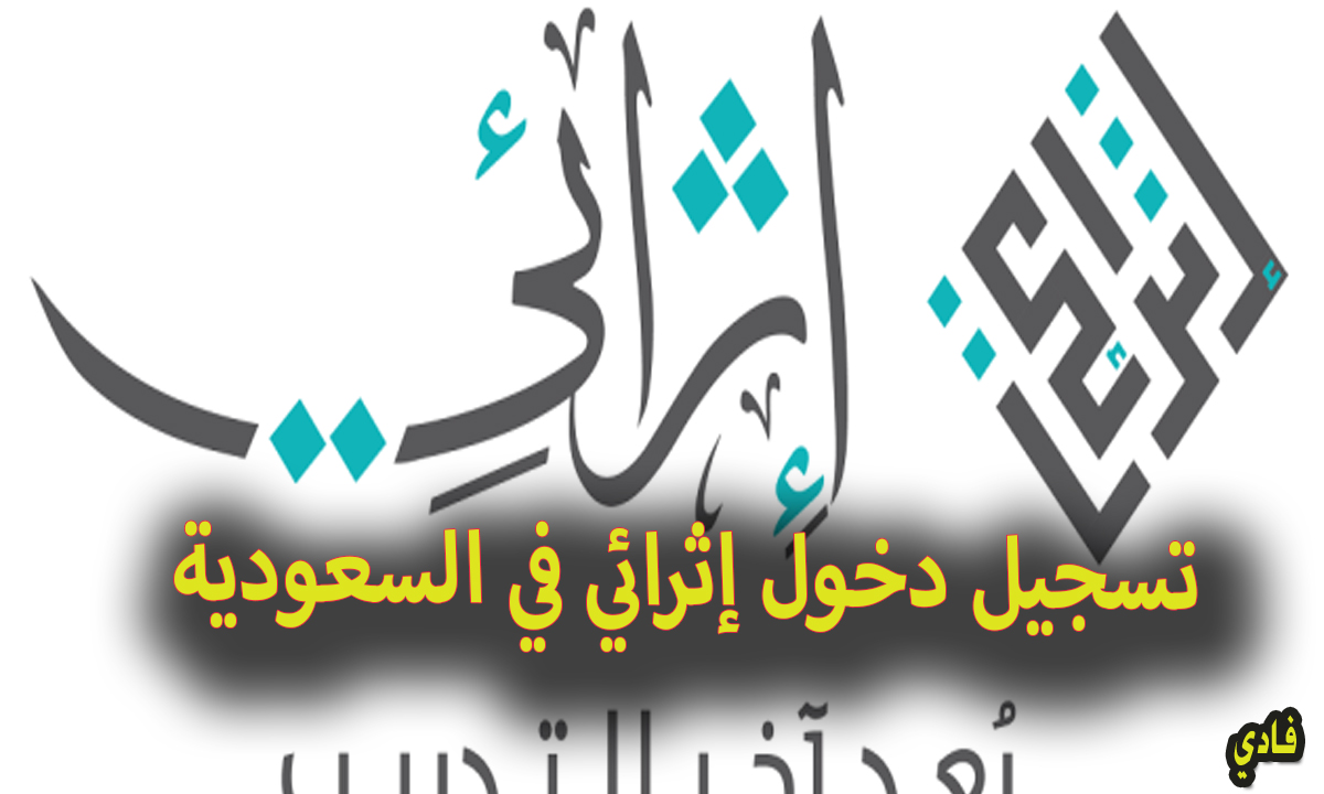 تسجيل دخول إثرائي في السعودية