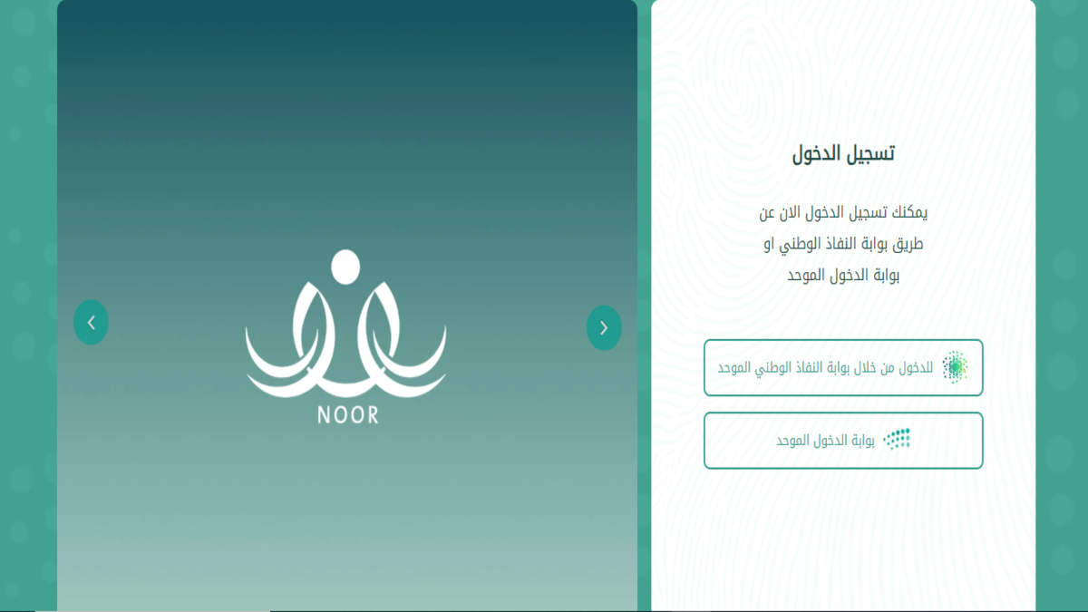 "noor.moe.gov.sa/Noor/login.aspx" رابط تسجيل دخول نظام نور بدون كلمة السر .. وهذه طريقة استخراج نتائج الطلاب 1446