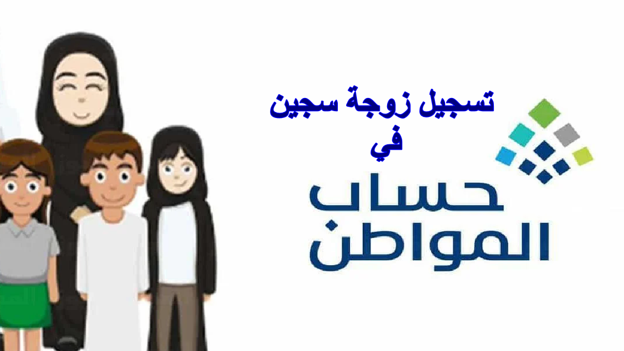 تسجيل زوجة سجين في حساب المواطن
