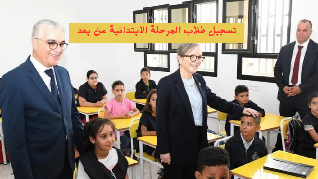تسجيل طلاب المرحلة الابتدائية عن بعد