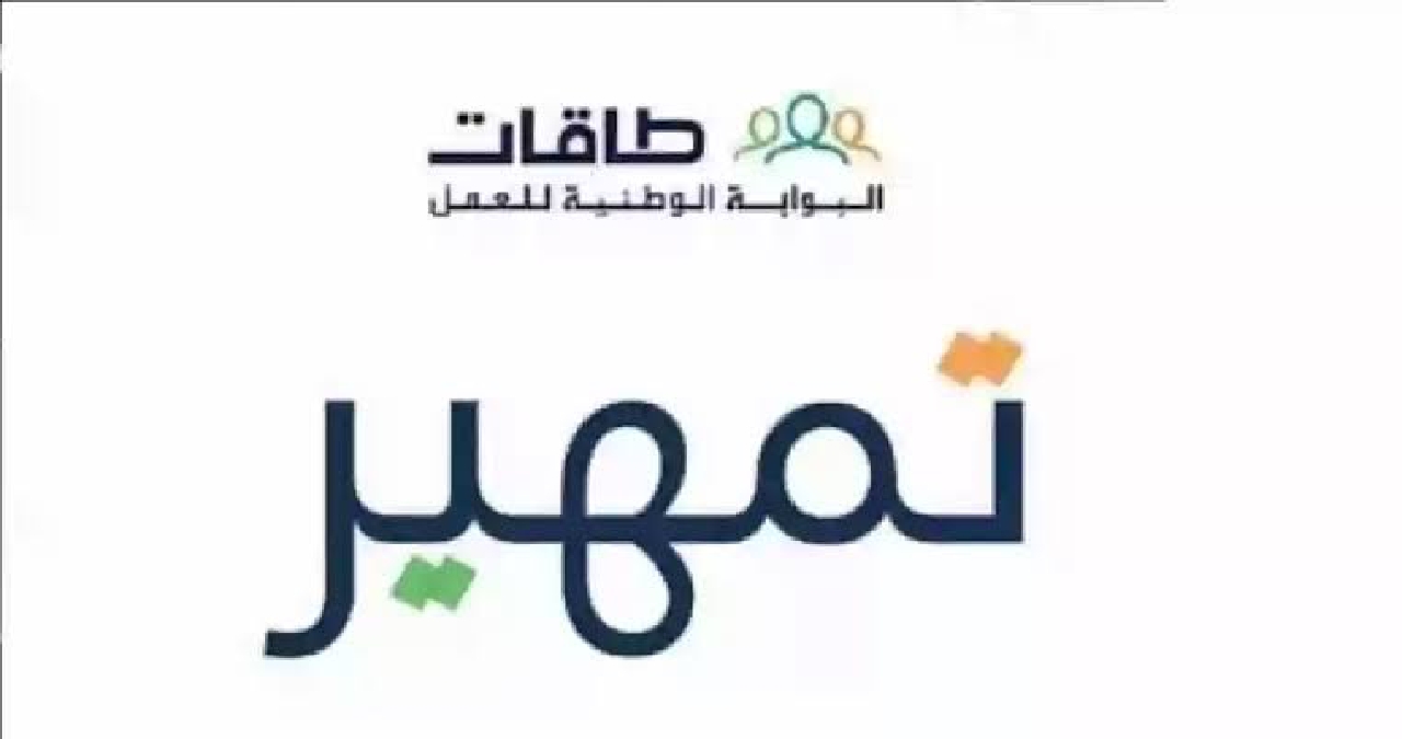 تسجيل في طاقات تمهير