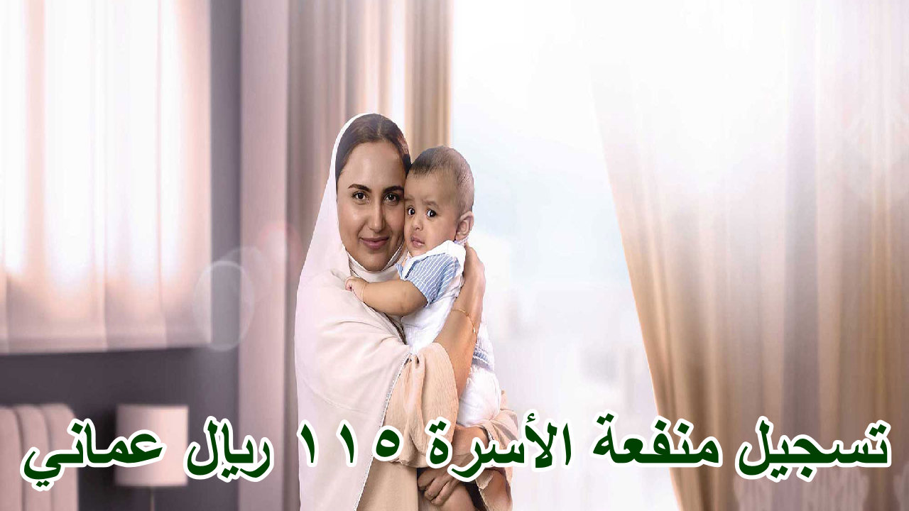 تسجيل منفعة الأسرة 115 ريال عماني