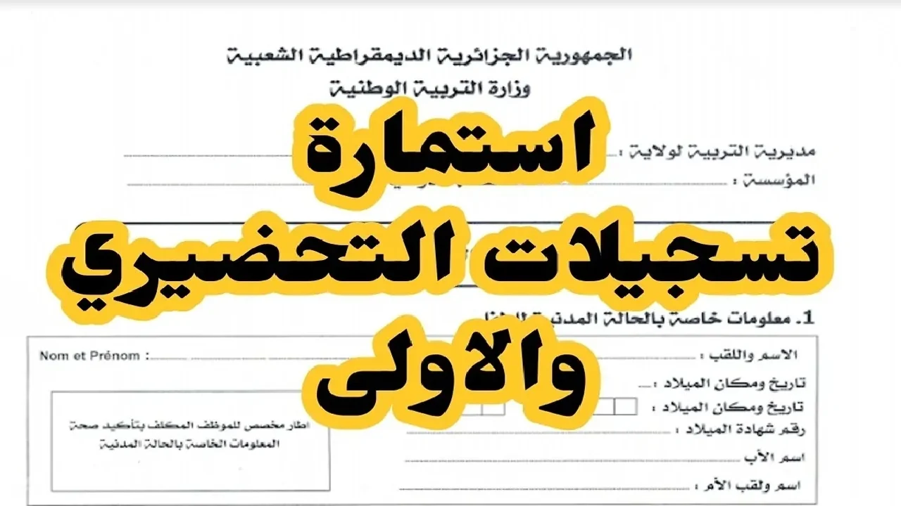 تسجيلات التحضيري 2024-2025