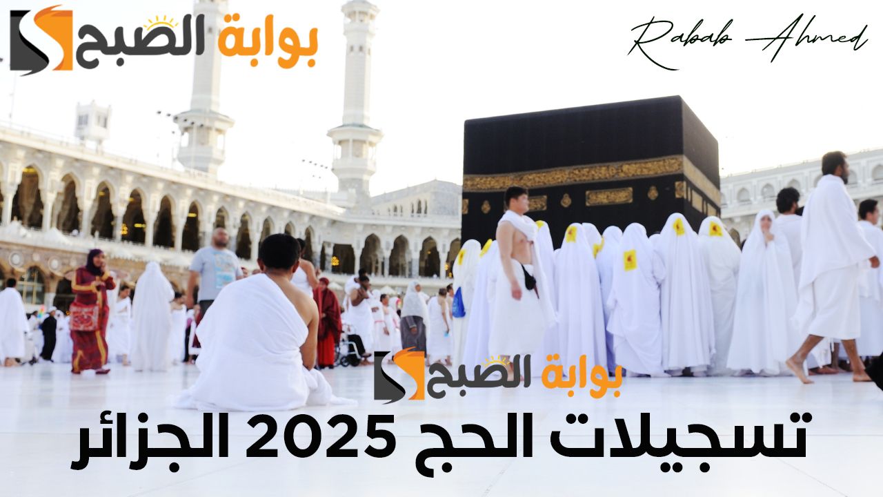 تسجيلات الحج 2025 الجزائر