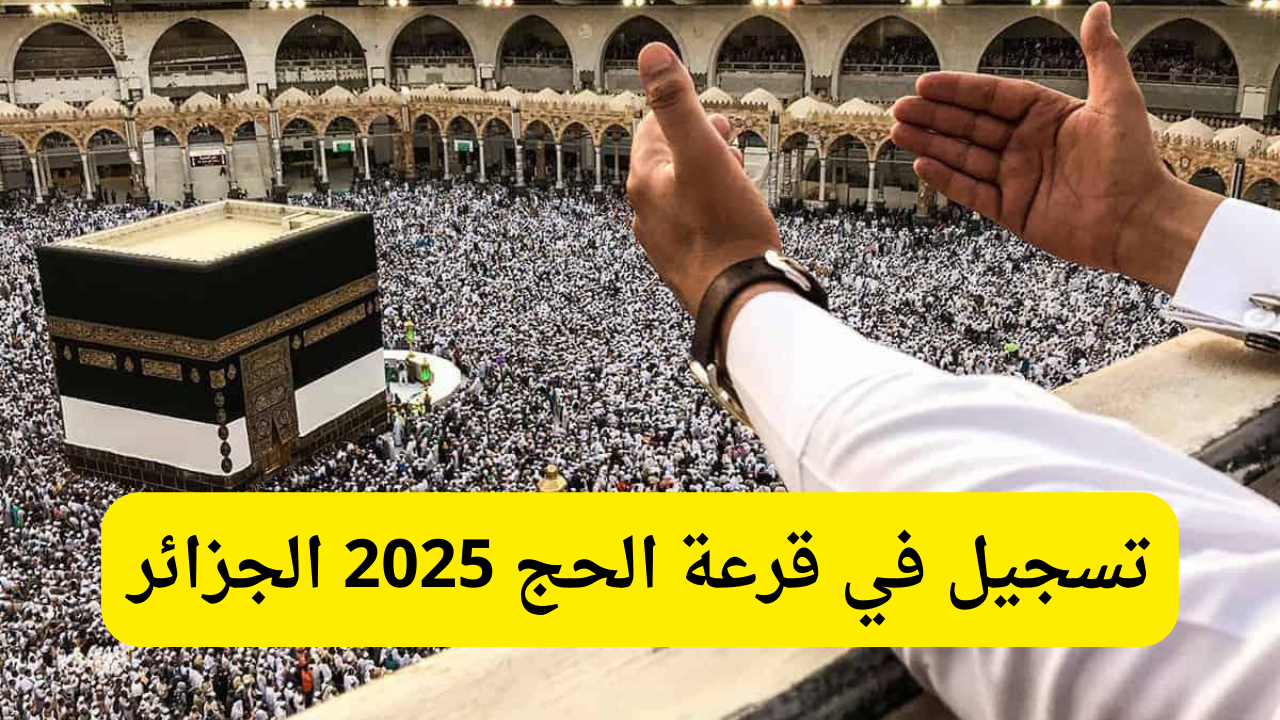 انطلاق تسجيلات الحج 2025 الجزائر عبر الديوان الوطني للحج والعمرة .. ووزارة الداخلية توضح الشروط