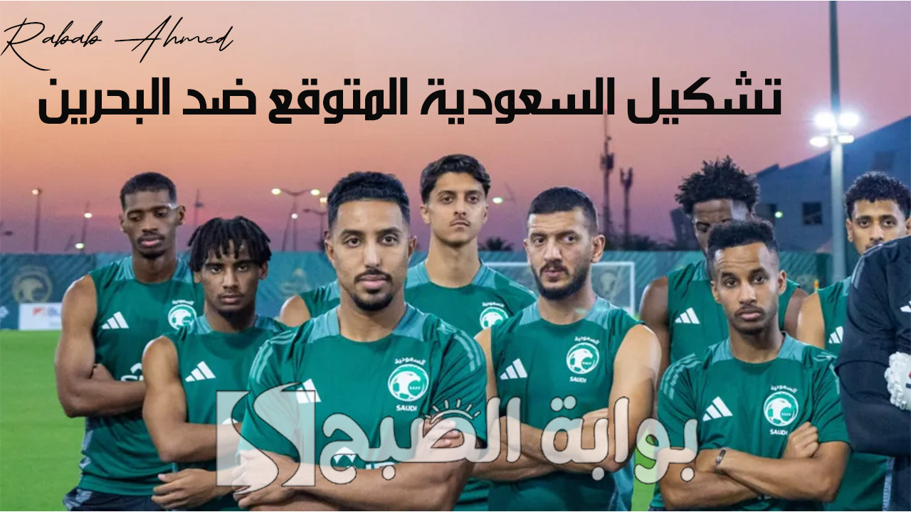 تشكيل السعودية المتوقع ضد البحرين