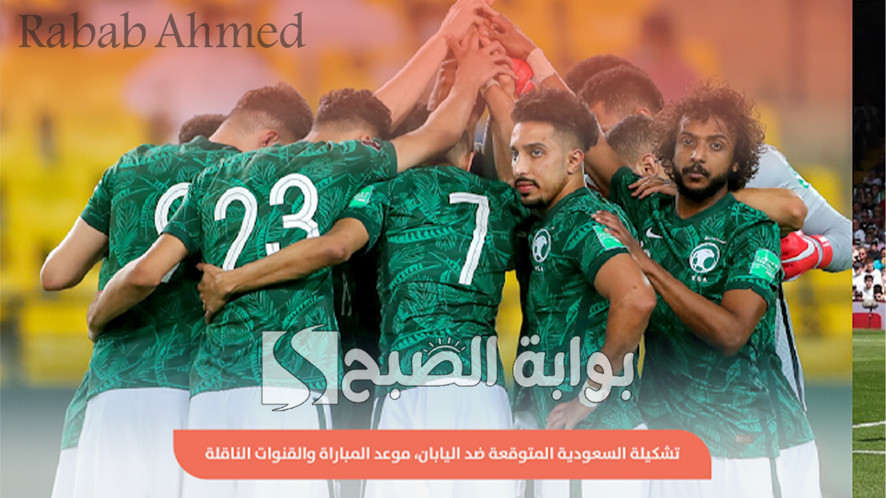 تشكيلة السعودية امام اليابان