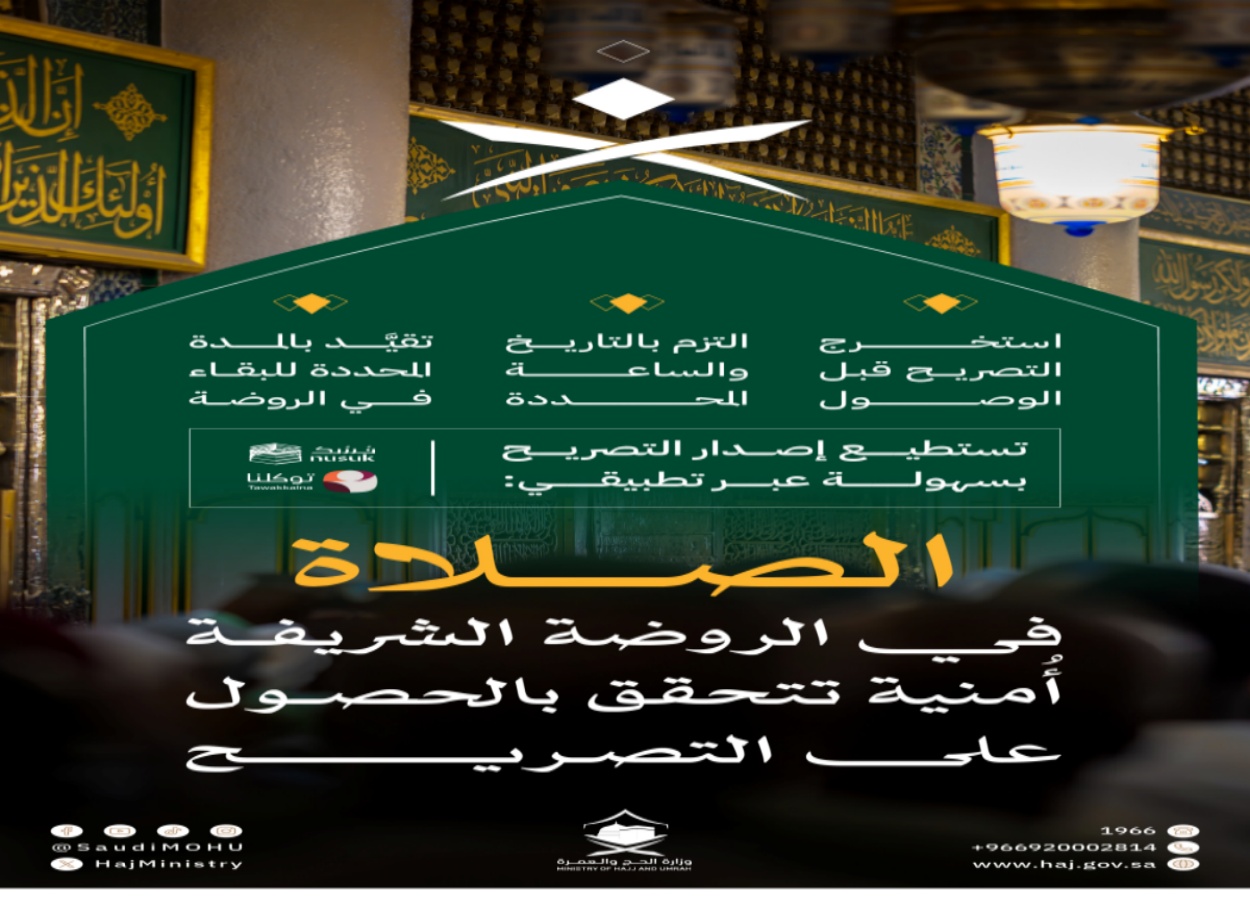 تصريح الروضة الشريفة