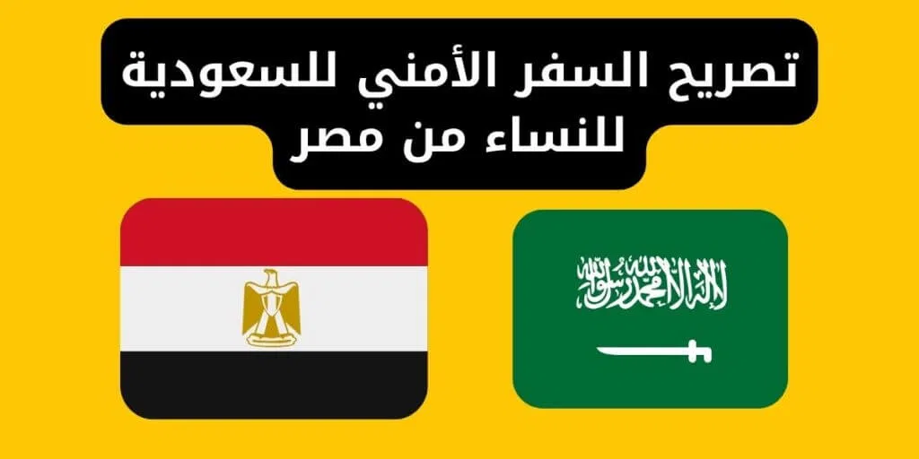 تصريح السفر الأمني للسعودية للنساء من مصر 1024x512 1