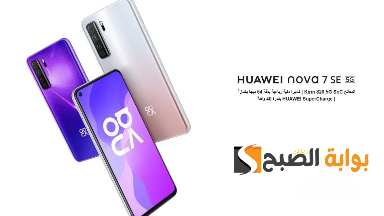 مواصفات هاتف Huawei Nova 7 SE