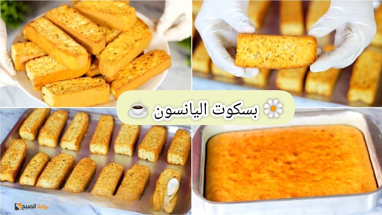 طريقة تحضير بسكويت اليانسون