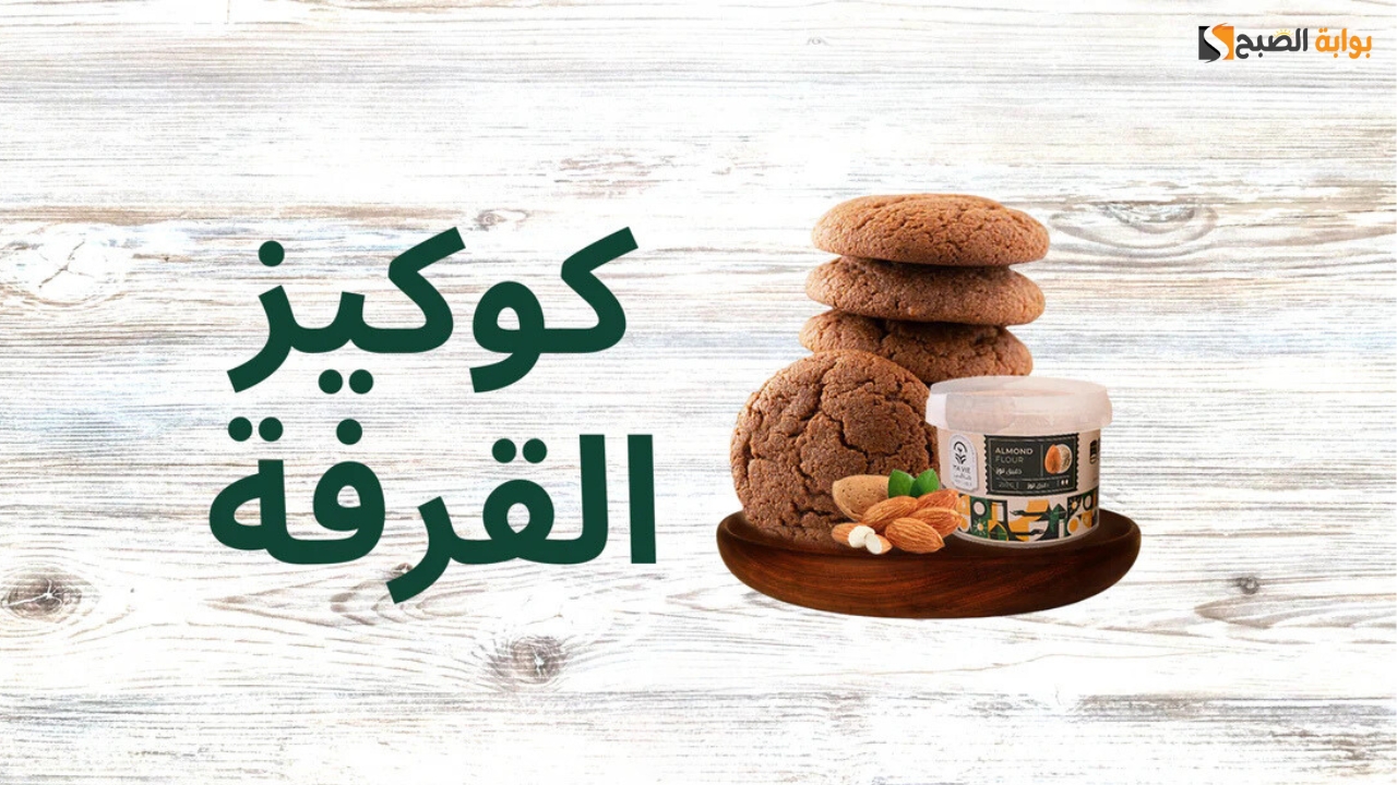 طريقة تحضير كوكيز القرفة