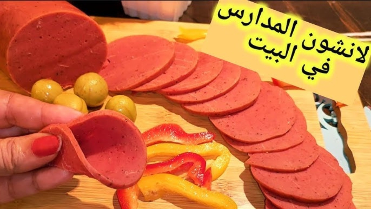 طريقة تحضير اللانشون