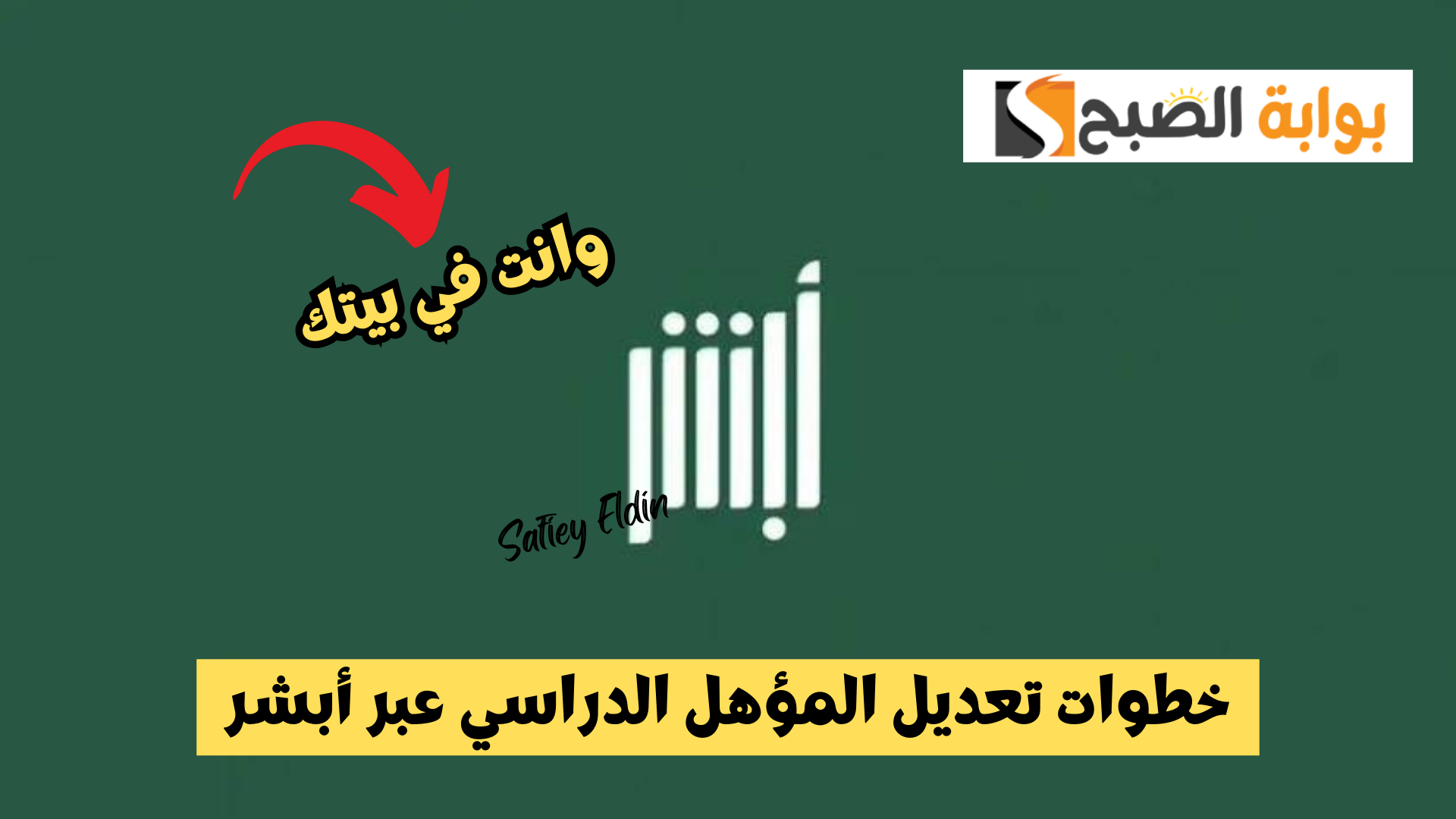 خطوات تعديل المؤهل الدراسي عبر منصة أبشر الإلكترونية بطريقة سهلة