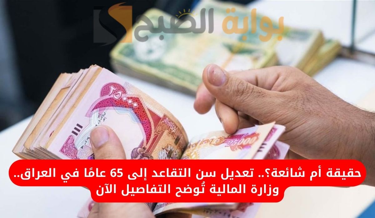 تعديل سن التقاعد إلى 65 عامًا