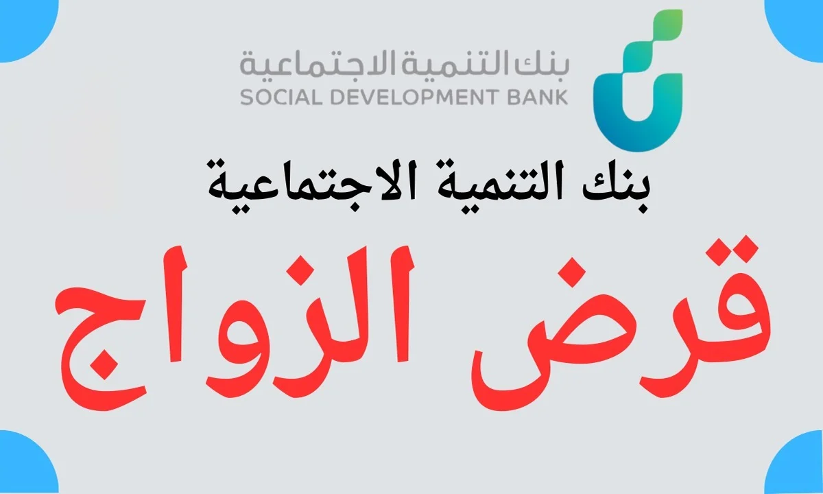 تعديلات قرض الزواج ببنك التنمية الاجتماعية