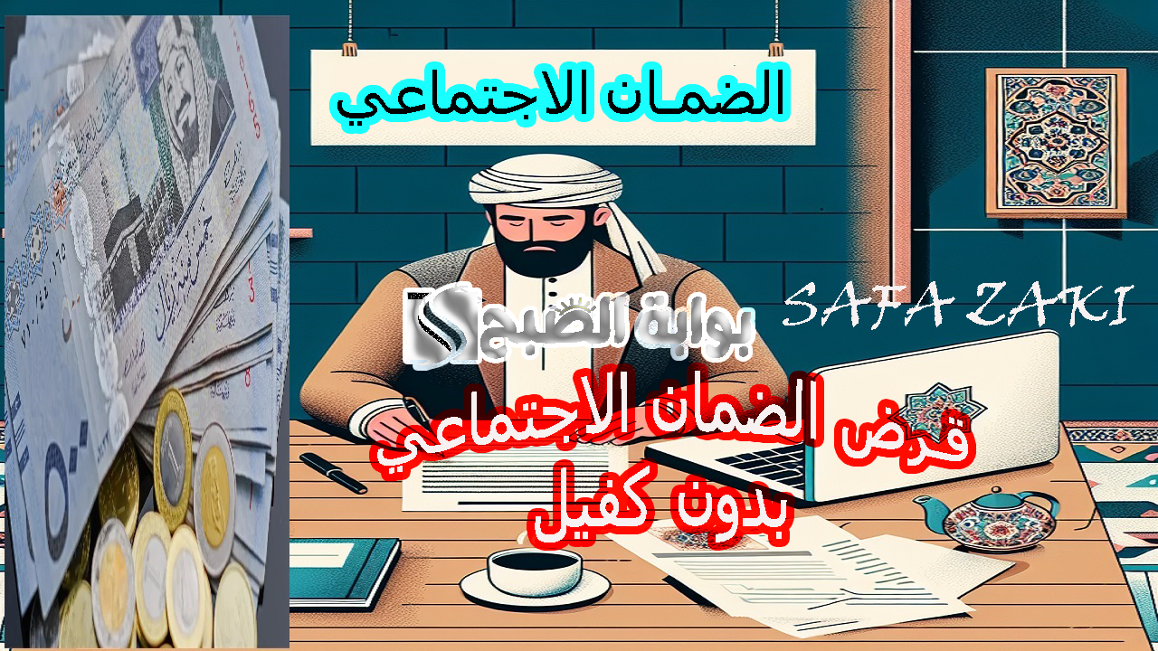 رابط التقديم على قرض الضمان الاجتماعي بدون كفيل في السعودية 2024