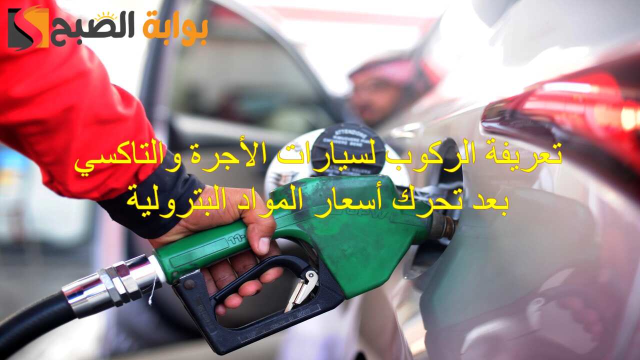 تعريفة الركوب لسيارات الأجرة والتاكسي