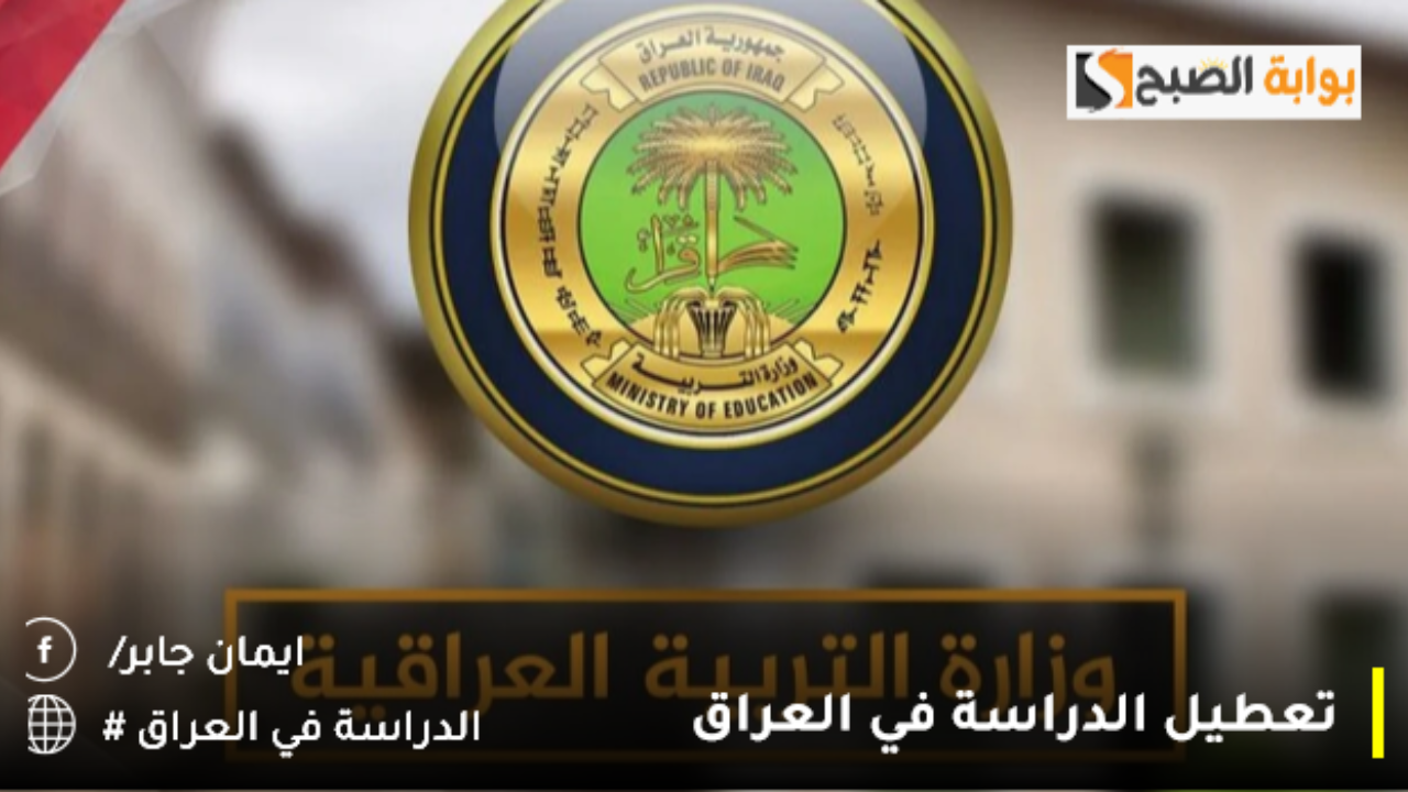 تعطيل الدراسة في العراق