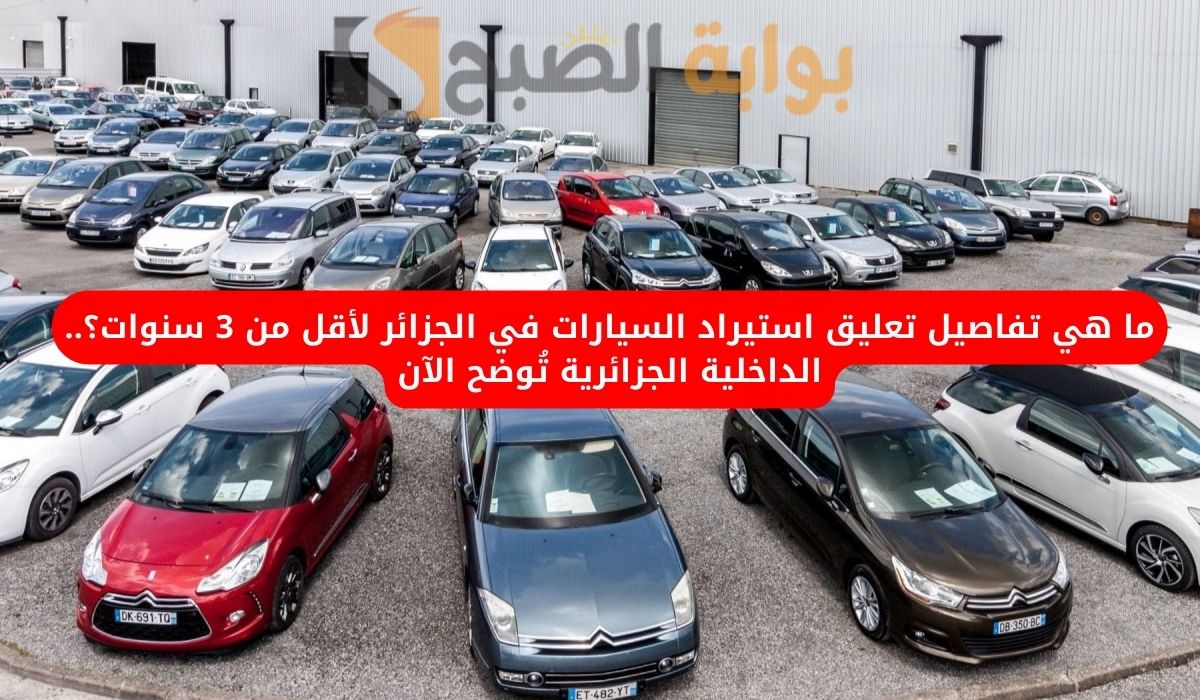 تعليق استيراد السيارات في الجزائر