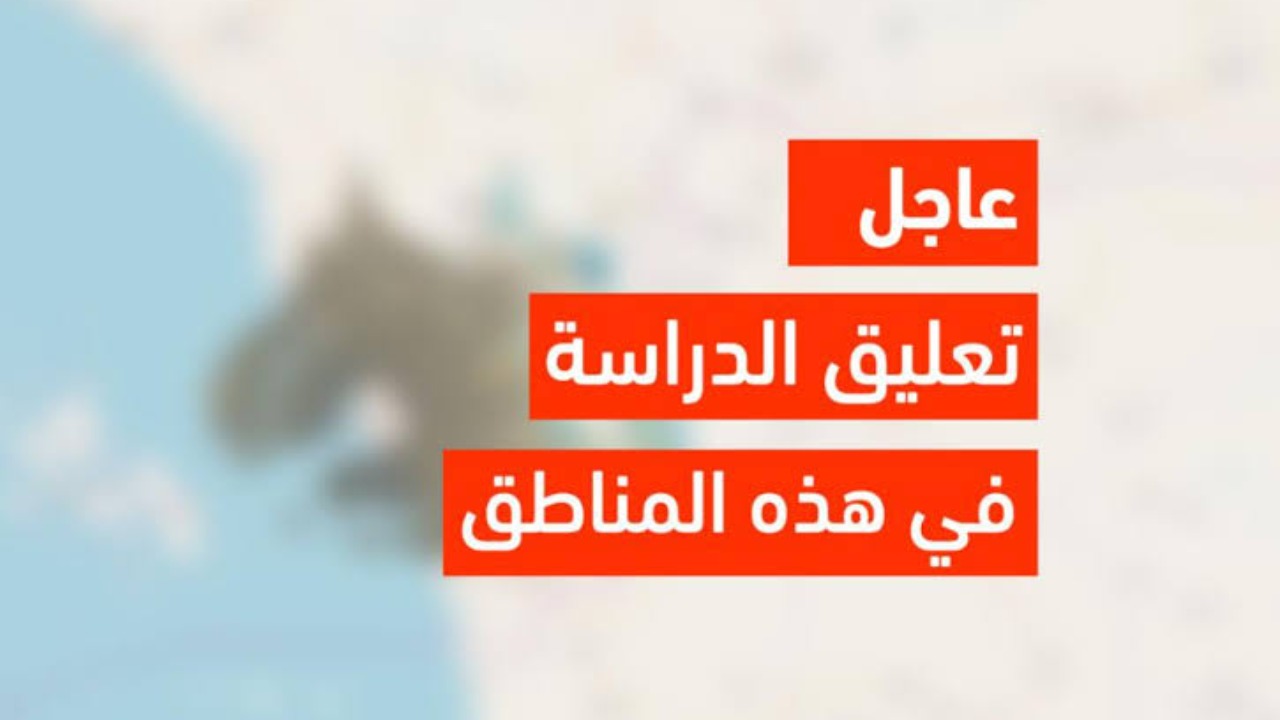 تعليق الدراسة الحضورية غدا