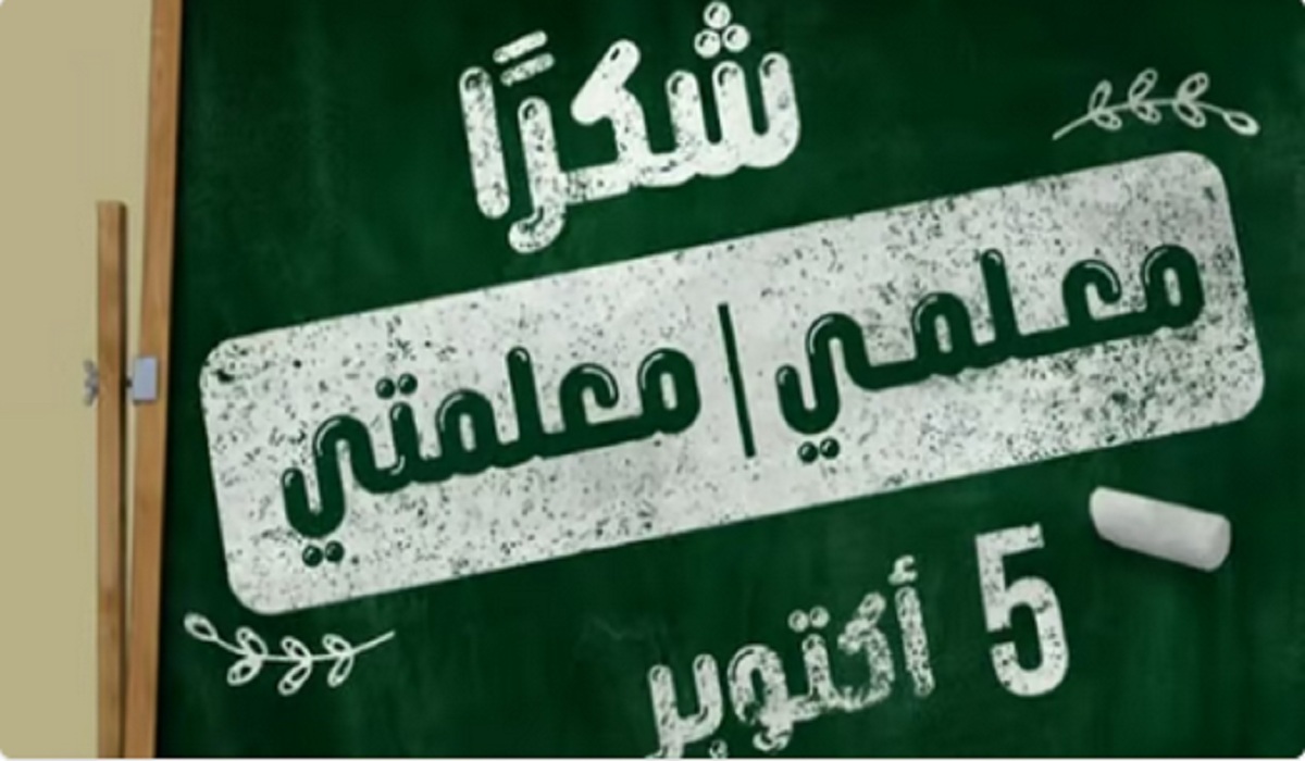 تعليم الرياض تحتفي بيوم المعلم في جميع مدارسه.. تفاصيل