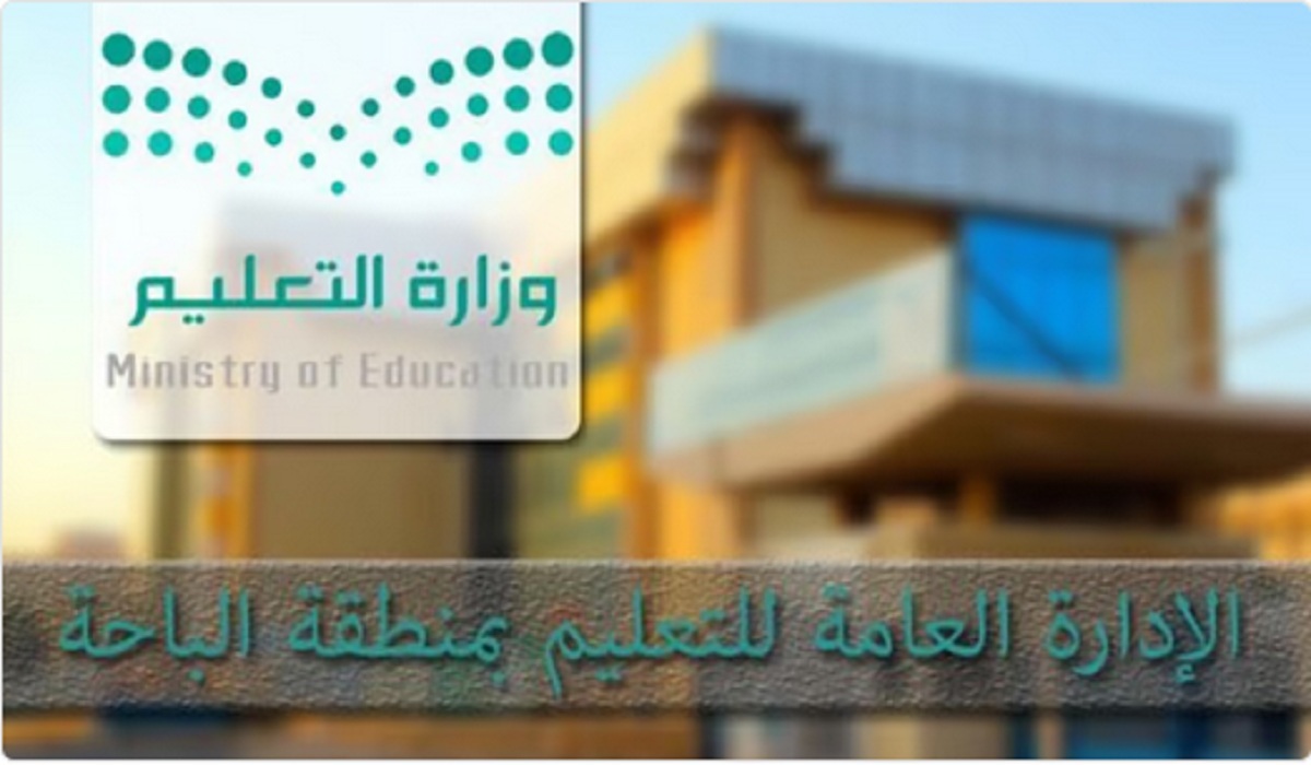 تعليم منطقة الباحة تُعلن رسمياً موعد بدء العمل بتوقيت الدوام الشتوي