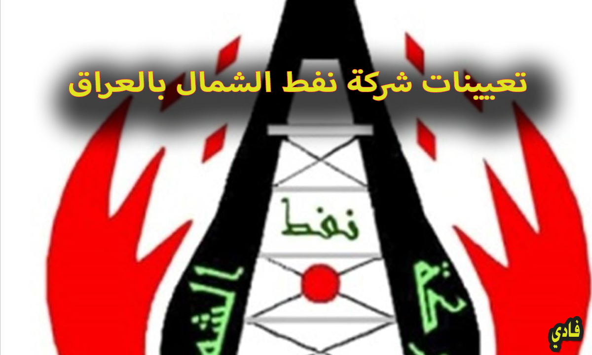 تعيينات شركة نفط الشمال بالعراق