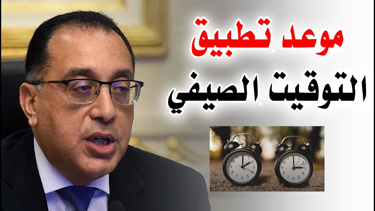 تغيير الساعة للتوقيت الشتوي