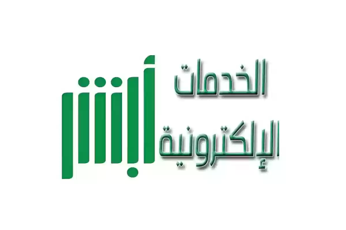 تغيير المهنة في أبشر من طالب إلى خريج 1446