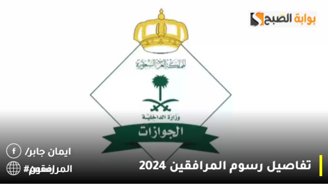 تفاصيل رسوم المرافقين 2024