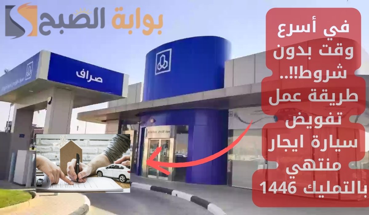 تفويض سيارة إيجار منتهي بالتمليك من بنك الراجحي