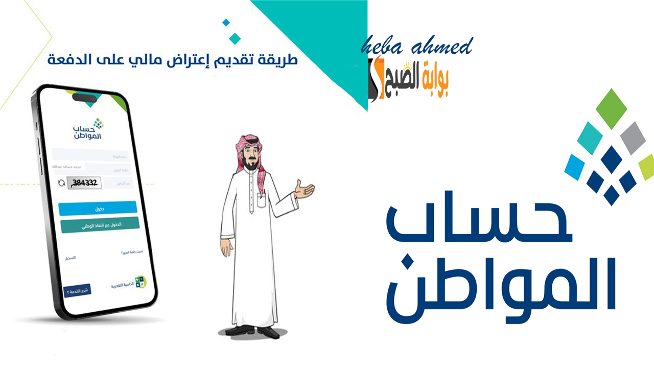 تقديم اعتراض على حساب المواطن