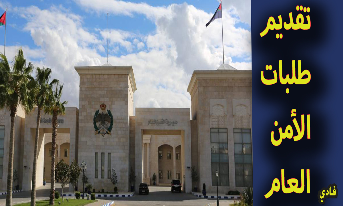 تقديم طلبات تجنيد الأمن العام بالأردن